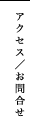 アクセス・お問い合わせ