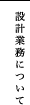 設計業務について